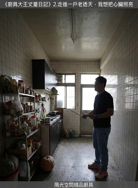 陽光空間廚具丈量日記:老透天廚房改造前的情境,期待光線與秩序的重生